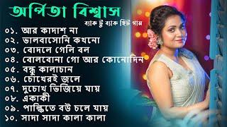 অর্পিতা বিশ্বাস ব্যাক টু ব্যাক হিট গান  | Arpita Biswas bengali hits | Best of ArpitaBiswas Jukebox