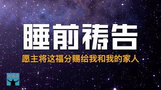 睡前祷告-愿主将这福分赐给我和我的家人