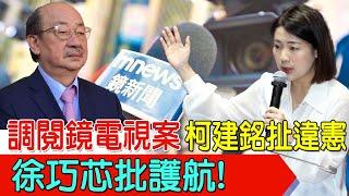 【每日必看】調閱鏡電視案.柯建銘扯違憲 徐巧芯批護航!｜交通部打槍花東快條例 傅崐萁拍桌:兼大法官? 20240325