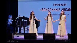 Гран-при фестиваля-конкурса: вокальное трио: Смирнова Дарья, Трофимова Карина, Троницкая Ева.