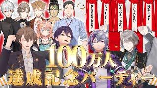 【祝100万人】豪華ゲストも続々登場！？生配信で祝賀パーティー！ #ろふまお塾