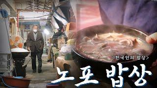 손님도 가게도 대를 잇다. 긴 세월 한결같은 뚝심 있는 맛 '노포 밥상', Korean Food｜최불암의 한국인의밥상 KBS 20201203