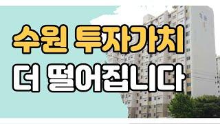 수원 매탄임광 투자가치 낮습니다! 앞으로 전망 더 어둡습니다! [부동산 투자상담]