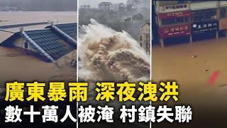 廣東梅州暴雨 深夜洩洪  數十萬人被淹 水深處淹至三楼  部分村镇失联｜ #人民報