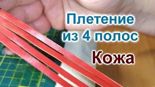 Как плести из 4 полос/Браслет из кожи (51)