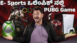 ಒಲಂಪಿಕ್ಸ್ ನಲ್ಲಿ PUBG?  E-Sports in india