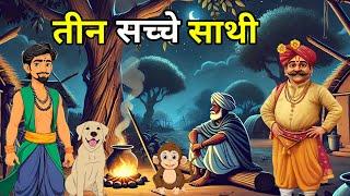  तीन सच्चे साथी | Teen Sacche Sathi  | Hindi Moral Story |Kahani | नई कहानियाँ I लोककथा