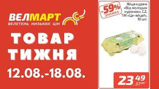 Знижки до 59% у Велмарт цього тижня. Акція діє 12.08.-18.08. #акції #велмарт #анонсакції