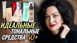 Тональные средства 40+. Идеальный тон, мягкое сияние и коррекция изъянов без эффекта маски.