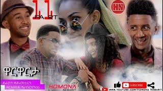 HDMONA - Part 11 - ዋርዋርታ ብ ዘርሰናይ ዓንደብርሃን Warwarta by Zeresenay Andebrhan - New Eritrean Film 2019