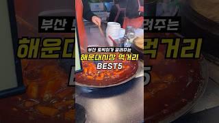 1분 요약! 부산 해운대시장 먹거리 총정리