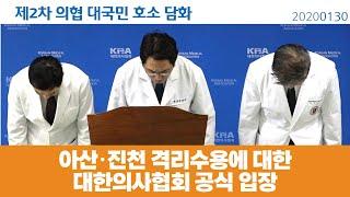 [대한의사협회 2차 대국민 담화] 격리 시설 밖으로 바이러스 전파 가능성 없어 / 항공기 중국 운항 제한 필요 / 마스크 등 방역 용품 원활히 공급돼야