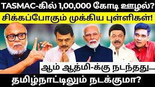 அமலாக்கத்துறை ரெய்டால் கலக்கத்தில் திமுக! l Journalist Mani l Gabriel Devadoss l Tamil Thadam