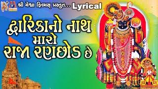 Dwarika No Nath  Maro Raja Ranchhod Chhe | Lyrical | Gujarati Devotional Song |