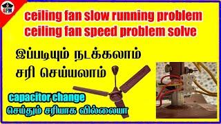 Ceiling fan Speed Problem Solve | ceiling fan speed increase | Ceiling Fan Slow Speed Problem |tamil