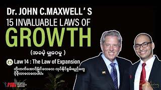 Law 14: The Law of Expansion(တိုးတက်အောင်မြင်လေလေ လုပ်နိုင်စွမ်းရည်တွေ ပိုမိုလာလေလေပါပဲ)