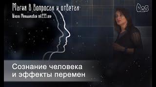 Сознание человека и эффекты перемен