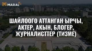 Шайлоого аттанган ырчы, актер, акын, журналист, блогерлер (тизме) #Шайлоо2021