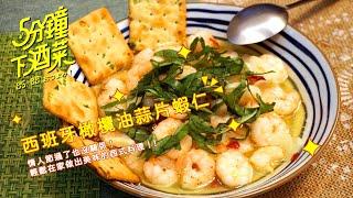 簡單做出西班牙風Tapas配酒小菜，橄欖油蒜片蝦仁 | 五分鐘下酒菜EP32