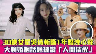 30歲女星吳倩斬斷1年婚洩心聲　大聊婚姻話題被讚「人間清醒」