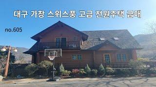 대구전원주택매매  스위스풍 북미풍 고급전원주택  대구 가창 인기지역  탐나는 고급빌리지  접근성 보안이  좋아요