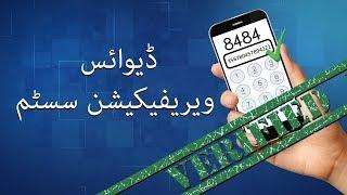 PTA DIRBS - Awareness about Device Verification System (Urdu)