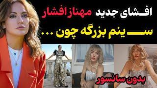 افشاگری جنجالی مهناز افشار : ســــ.ینم بزرگه چون ... | صحبت های مهناز افشار در رابطه با مهاجرتش