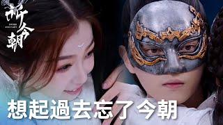 「祈今朝」越祈想起過去卻忘掉今朝，扁絡桓心中暗喜！ | WeTV