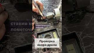Как быстро проверить якорь электродрели? #дрель#проверка#мультиметр#электрика#мастер#своимируками