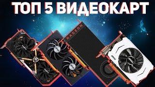  ТОП5 НЕДОРОГИХ видеокарт для ИГР 