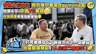 香港人在中山 海外華僑Raymond哥分享丨物價水平 中國VS美國 內地醫療幸福指數爆燈丨瀟灑生活模式 人生第二個春天丨中山宜居城市 治安保障丨#中山生活#內地生活#幸福指數#醫療#物價#海外華僑