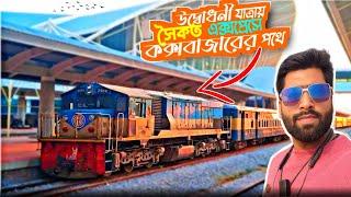 সৈকত এক্সপ্রেসে চড়ে সৈকতের পথে | Chattogram To Cox's Bazar | Shaikat Express Inauguration Review