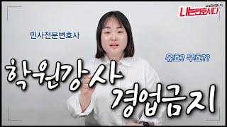 학원강사 프리랜서 경업금지 유효VS무효 판단기준￨경업금지소송