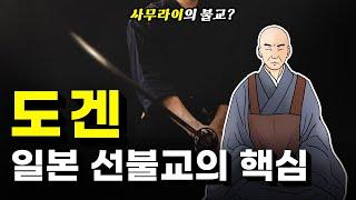 도겐, 쉽게 보는 일본 선불교 이야기