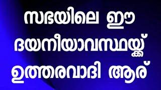 സഭയിലെ ഈ ദയനീയാവസ്ഥയ്ക്ക്  ഉത്തരവാദി ആര്