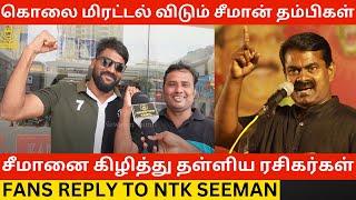 கொலை மிரட்டல் விடும் சீமான் தம்பிகள்.! Fans Reply to NTK Seeman | Mk Stalin | Udhayanidhi | Dmk