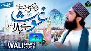 New Manqabat 2022 | Huzoor Ghous e Azam R.A | Wah Kiya Martaba | Wali Ahmed Chishti