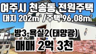 [계약완료]  여주 천송동 전원주택 매매