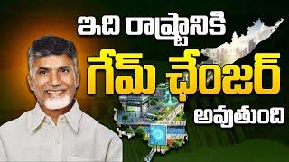 ఇది రాష్ట్రానికి గేమ్‌ ఛేంజర్‌ అవుతుంది #SwarnaAndhraVision2047 #Vision2047 #ChandrababuNaidu