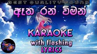 Atha Ran Wiman Thulin  Karaoke with Lyrics (Without Voice)