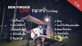 เพลงCover จาก Den Finger ( Live กลางป่า ) ลานกางเต็นท์เขาใหญ่