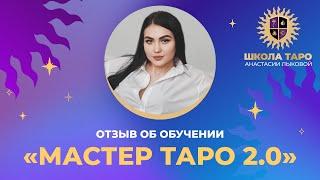 Отзыв Анастасии об обучении «Мастер Таро 2.0»