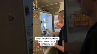 Муж и холодильник | прикол