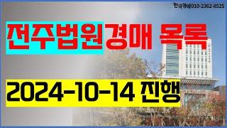 전주법원경매 2024년 10월 14일 (경매6계) - 전라북도 전문 경매컨설팅 22년 , 만성동 전주법원앞 한국경매 (전주시 완산구 덕진구 완주군 김제시 임실군 진안군 무주군)