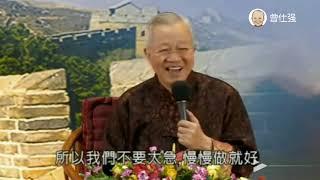 曾仕强：现在人做事总是唯恐做不完，听了孔子这句话你还着急吗？