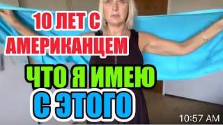 РУССКАЯ ЖЕНА СТАЛА ОБУЗОЙ АМЕРИКАНЦУ. ПЕНСИЯ НА НОСУ СОДЕРЖАТЬ ТЯЖЕЛО. РАЗМЕР МОЕЙ  ПЕНСИИ В США