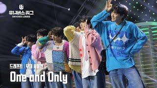 [Universe League] #드래프트│One and Only (Full ver.) #유니버스리그