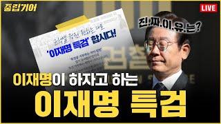 [중립기어 LIVE]이재명이 하자고 하는 '이재명 특검', 진짜 이유는?