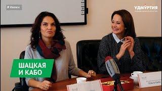 LIVE: Ольга Кабо и Нина Шацкая в Ижевске