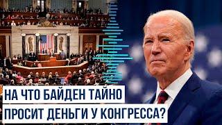 Президент США Джо Байден тайно запросил у Конгресса дополнительное финансирование